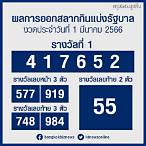 ตรวจหวย1/3/66